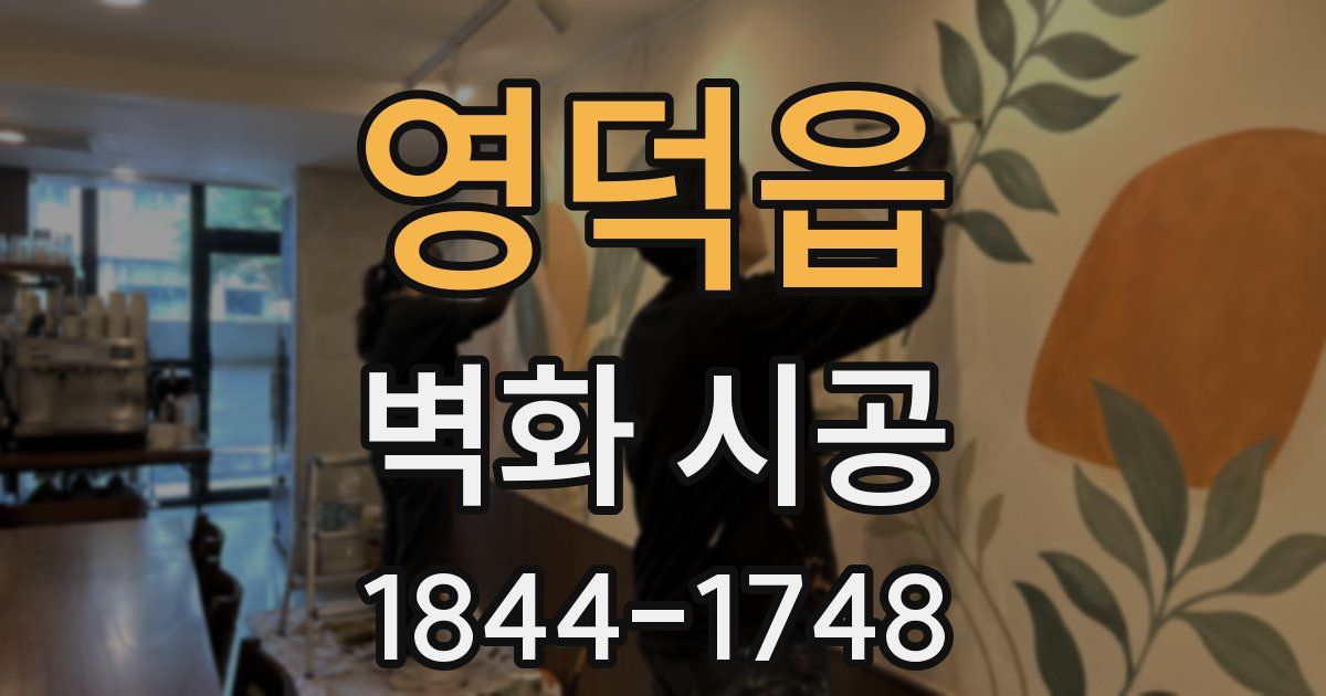 영덕읍 벽화 시공