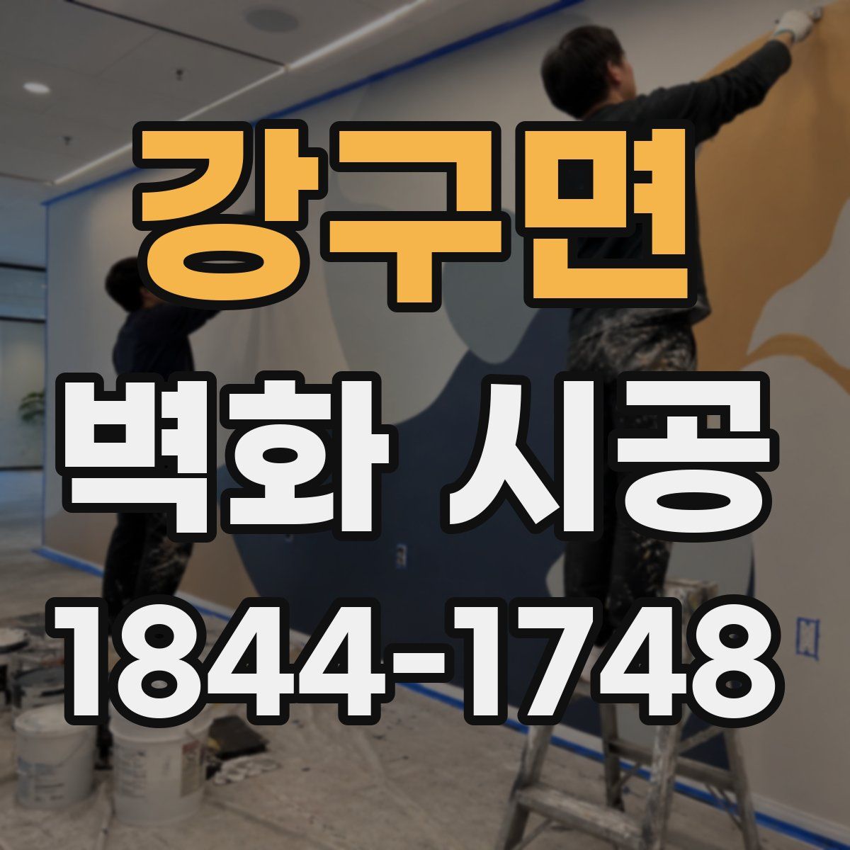 강구면 벽화 시공