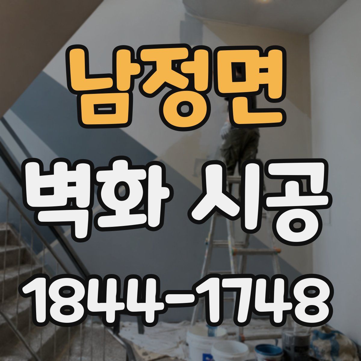 남정면 벽화 시공