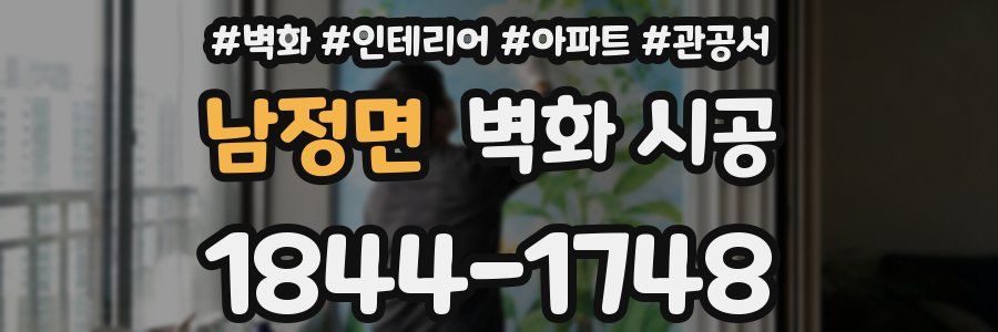 남정면 벽화 시공