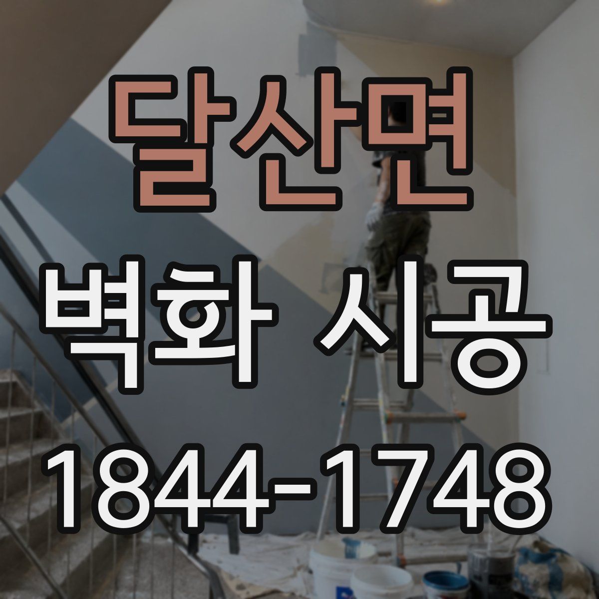 달산면 벽화 시공