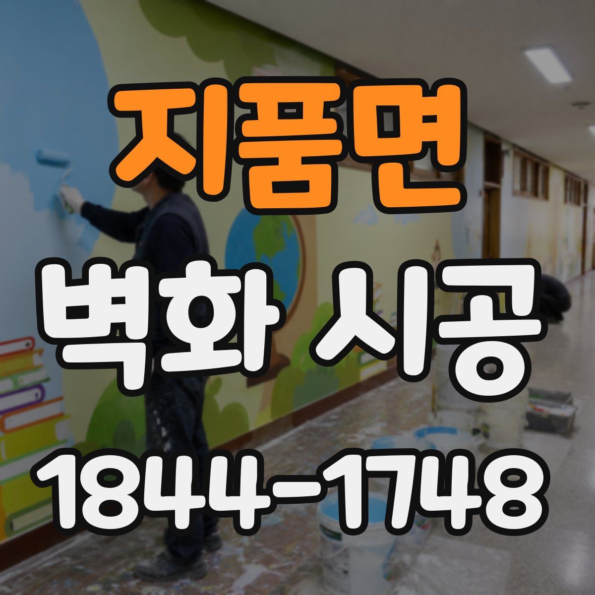 지품면 벽화 시공