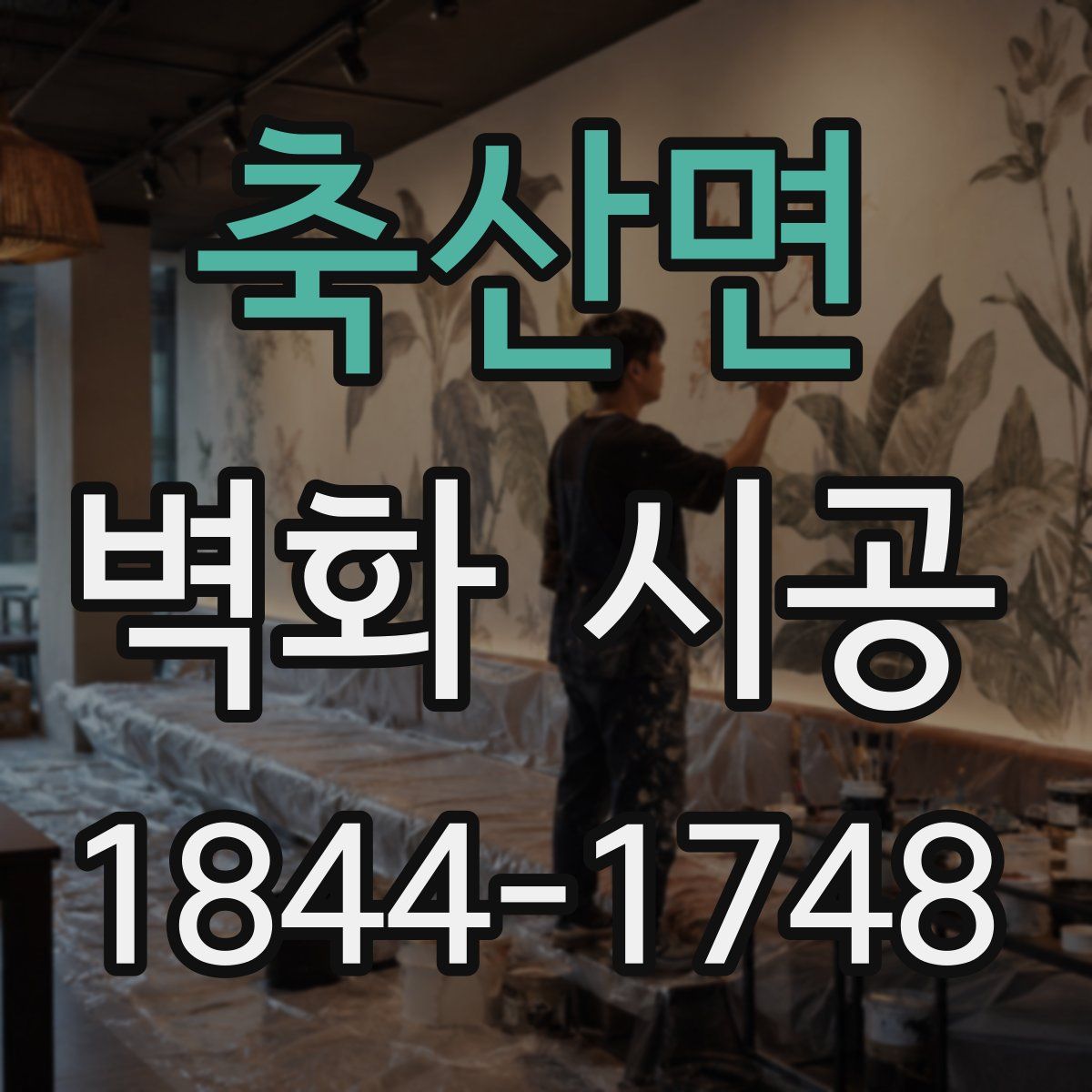 축산면 벽화 시공