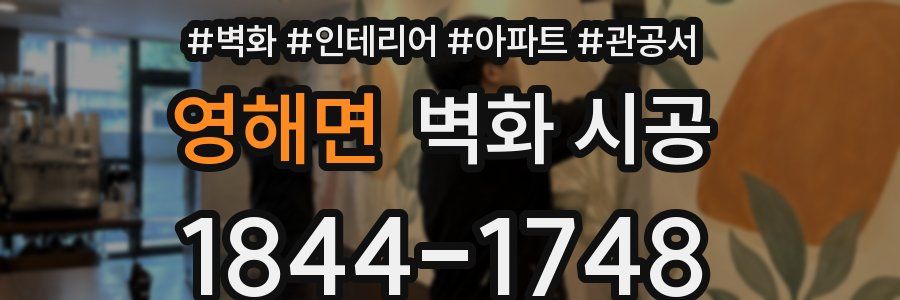 영해면 벽화 시공