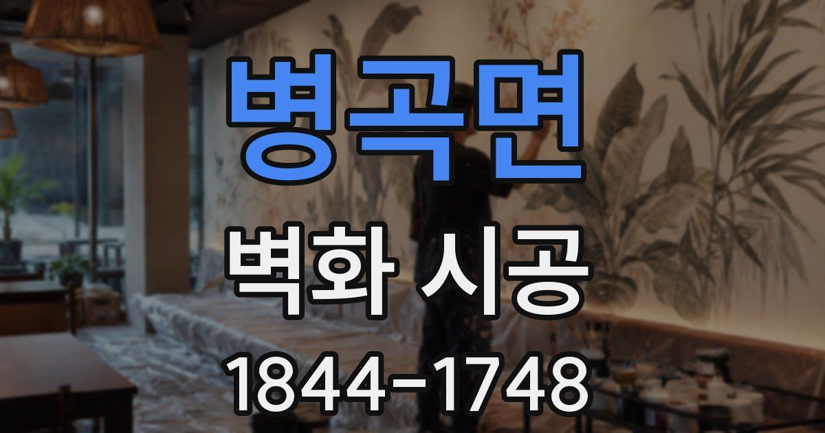 병곡면 벽화 시공