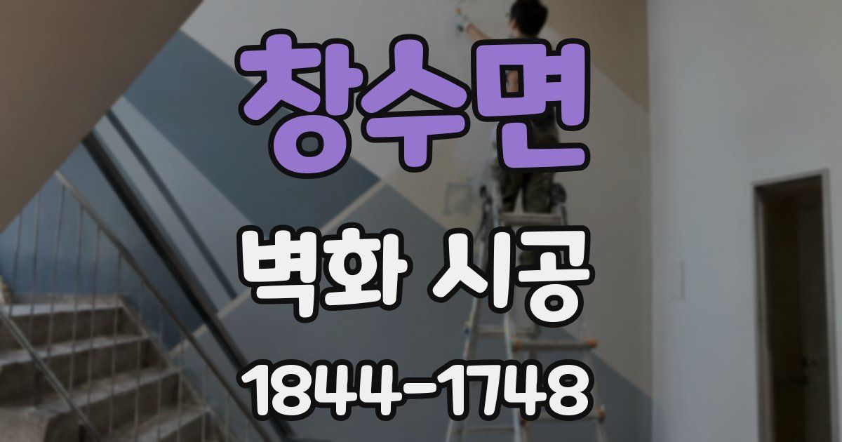 창수면 벽화 시공