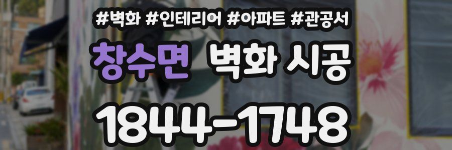 창수면 벽화 시공