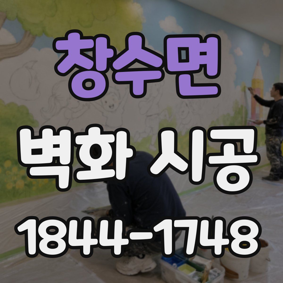 창수면 벽화 시공