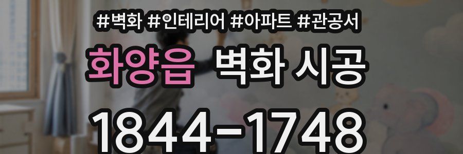 화양읍 벽화 시공