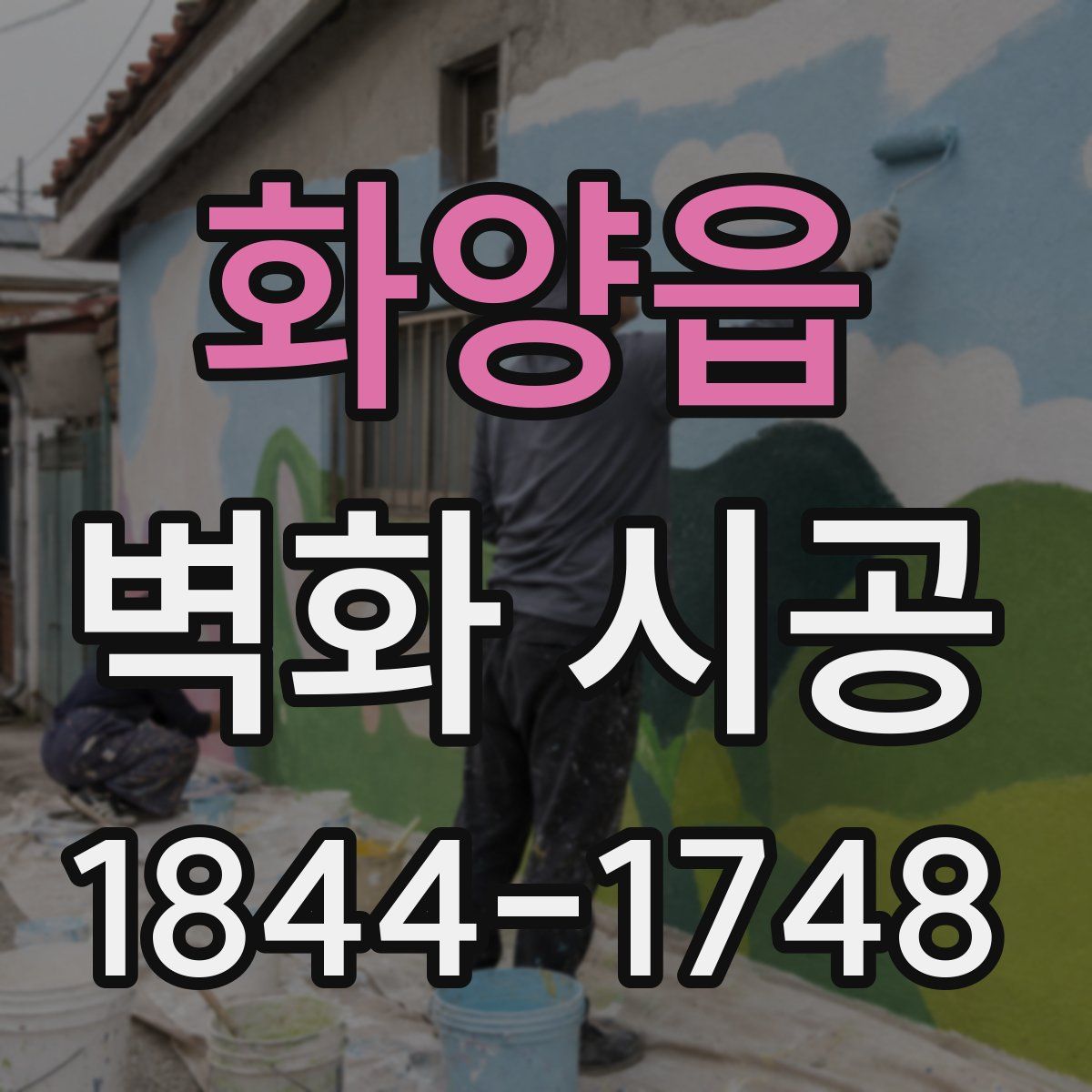 화양읍 벽화 시공