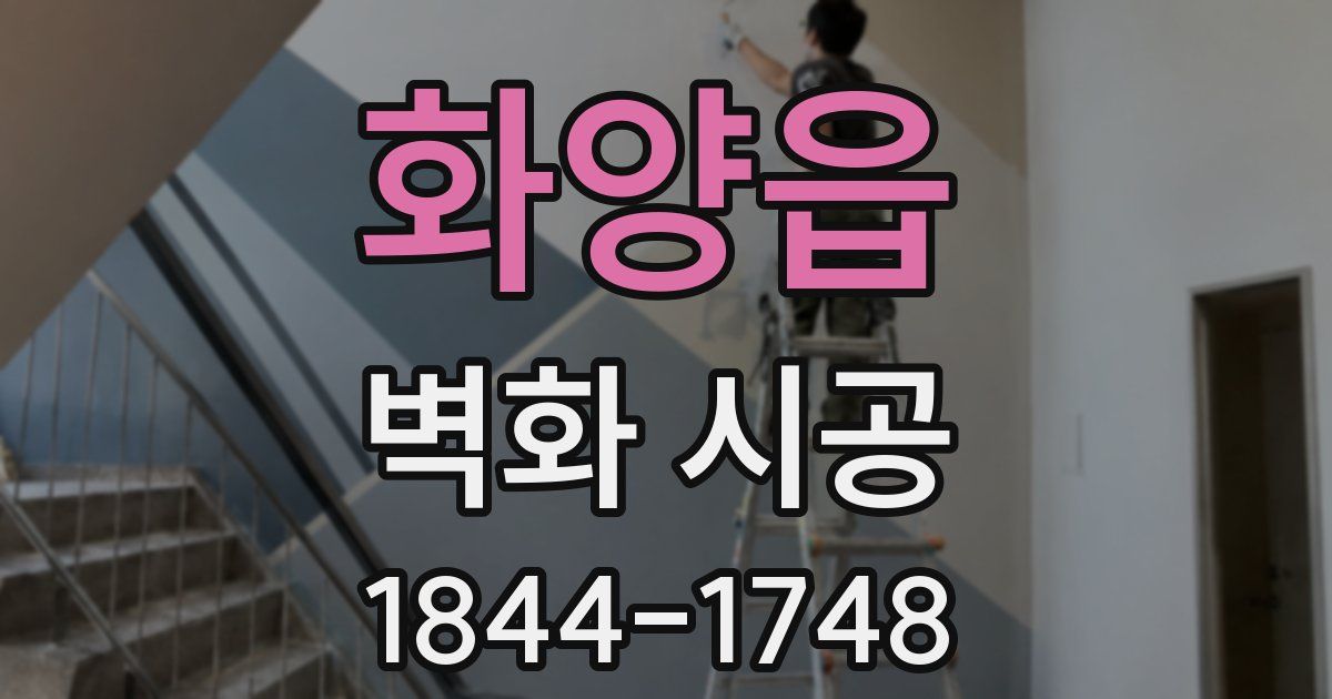 화양읍 벽화 시공