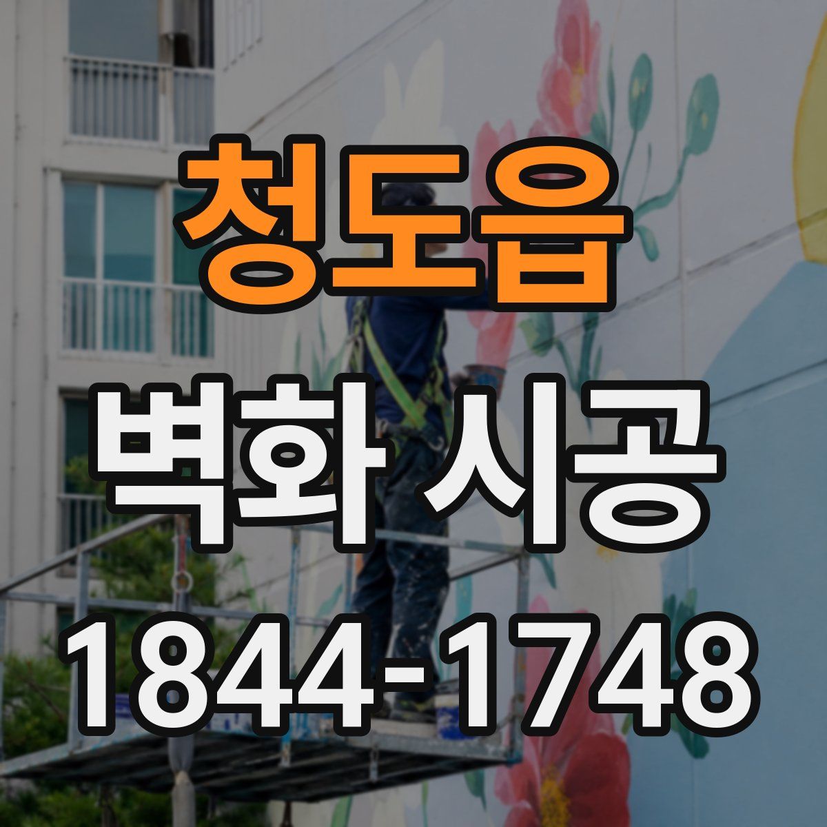 청도읍 벽화 시공