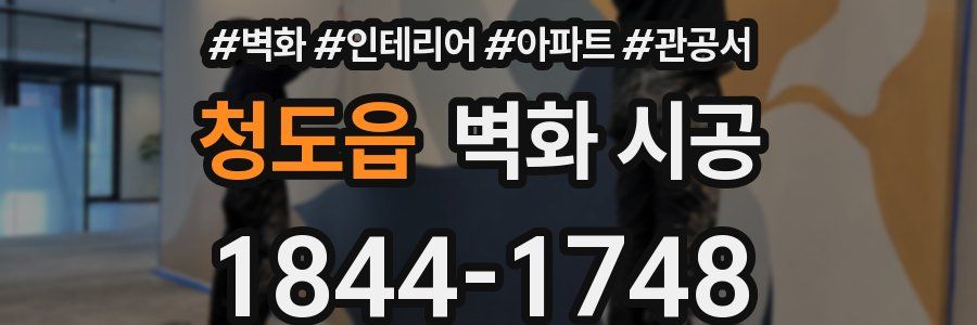 청도읍 벽화 시공