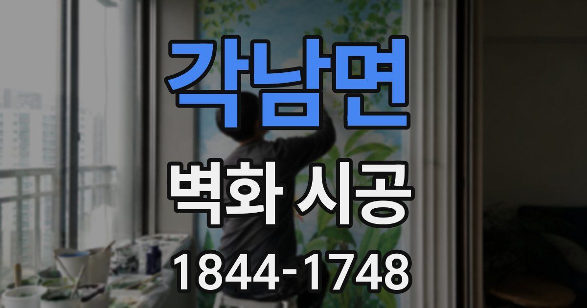 각남면 벽화 시공