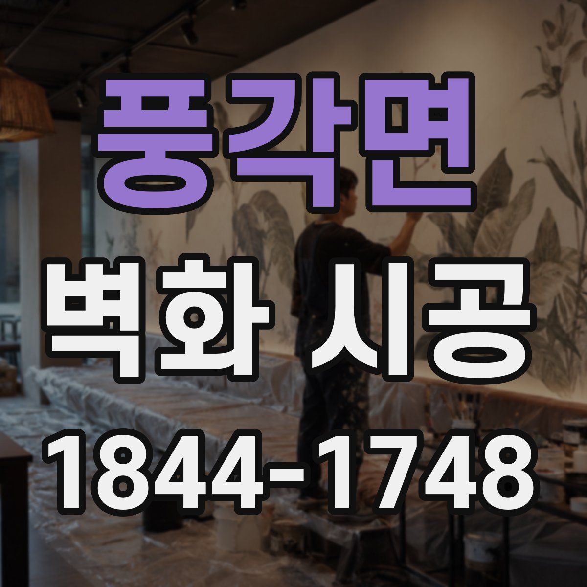 풍각면 벽화 시공