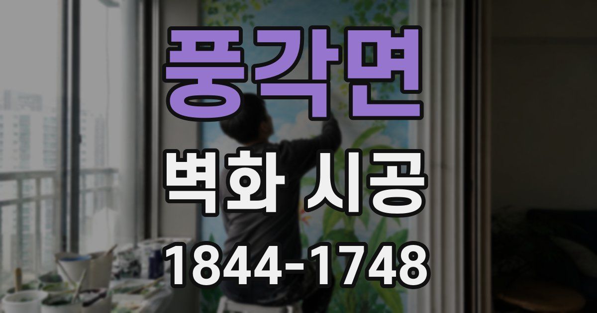 풍각면 벽화 시공