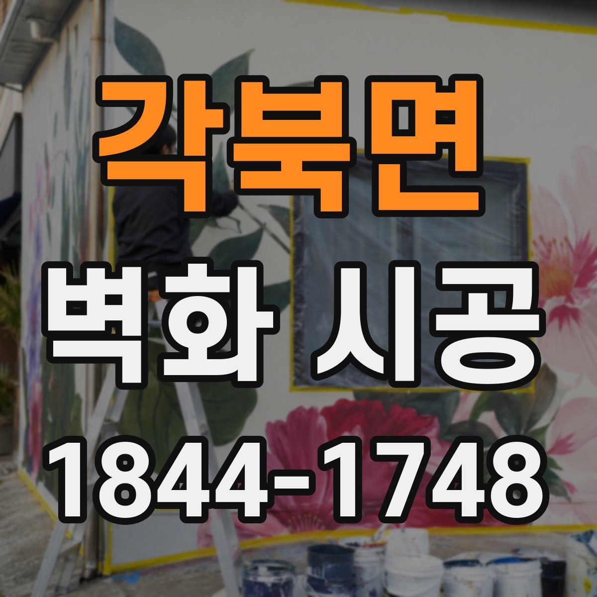 각북면 벽화 시공