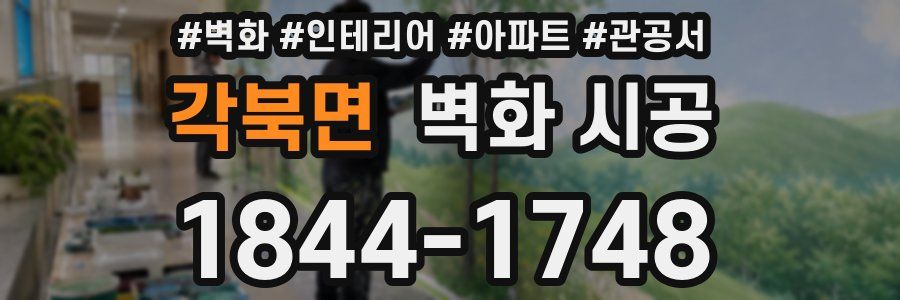 각북면 벽화 시공