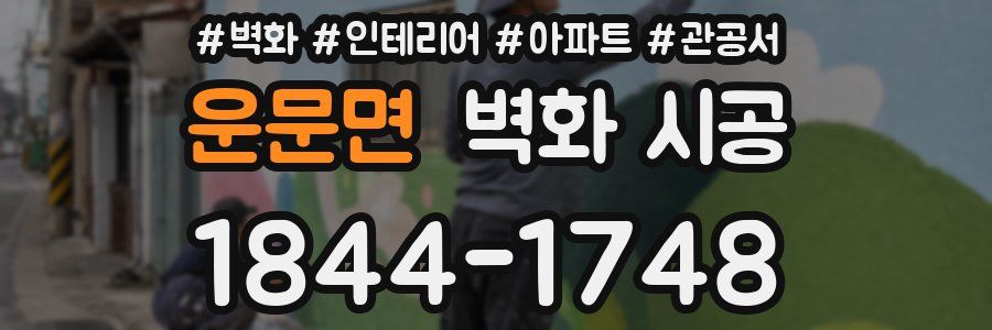 운문면 벽화 시공
