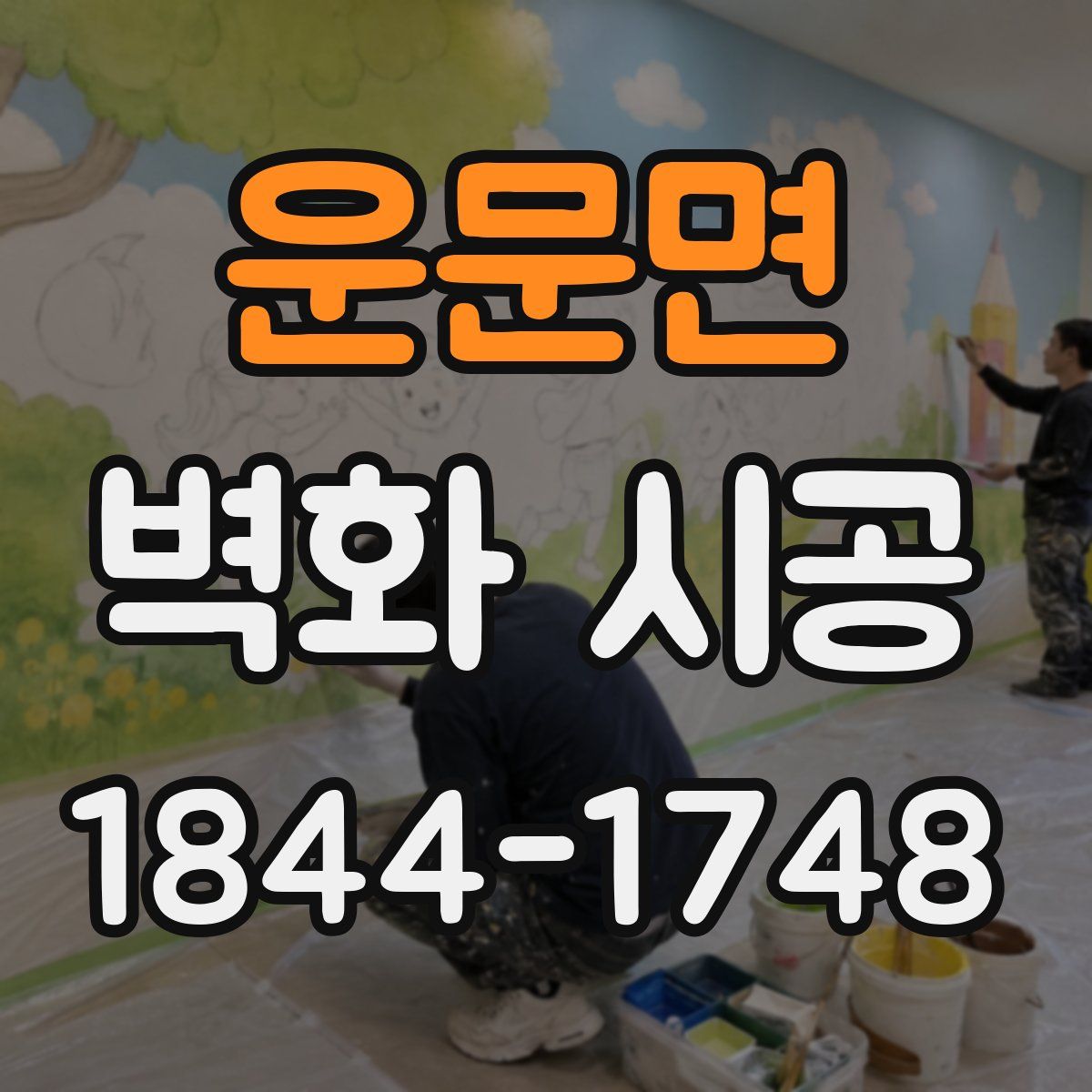 운문면 벽화 시공
