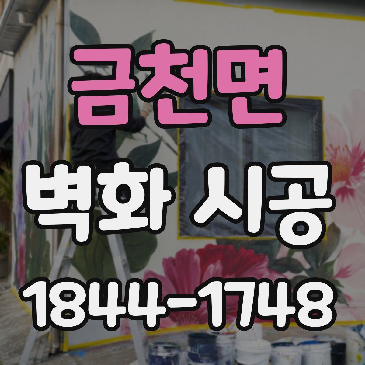 금천면 벽화 시공