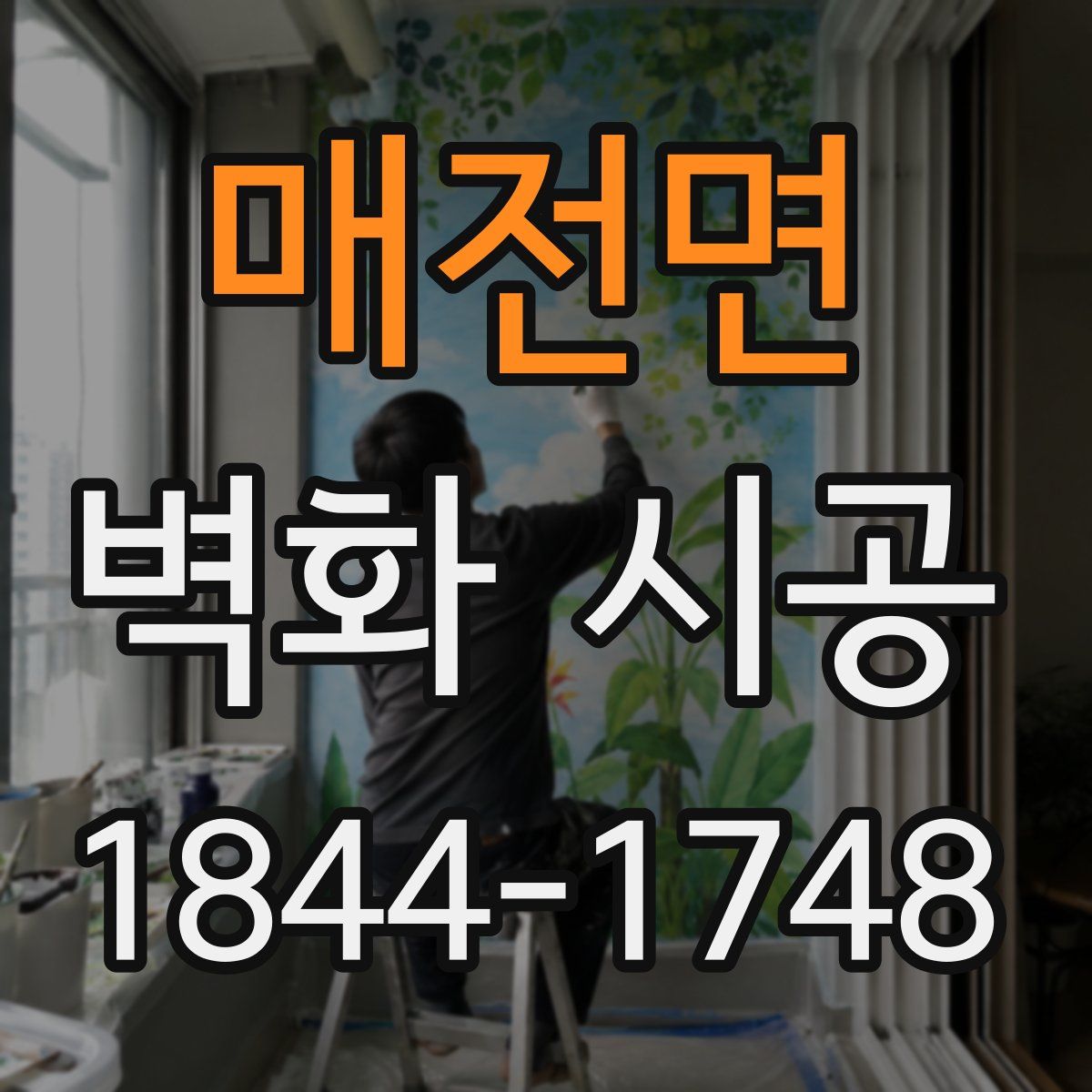 매전면 벽화 시공