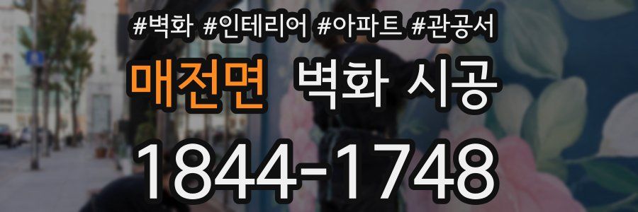 매전면 벽화 시공