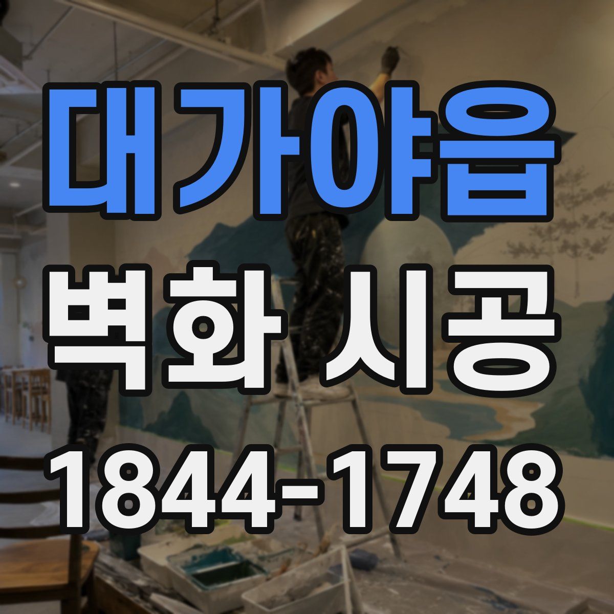 대가야읍 벽화 시공
