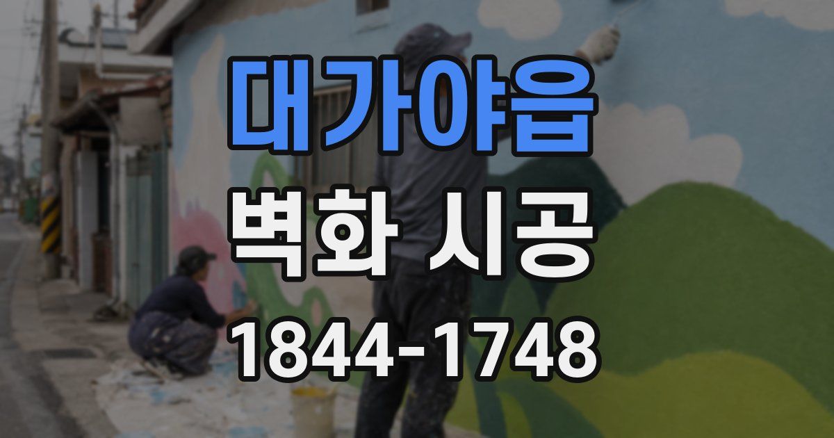대가야읍 벽화 시공