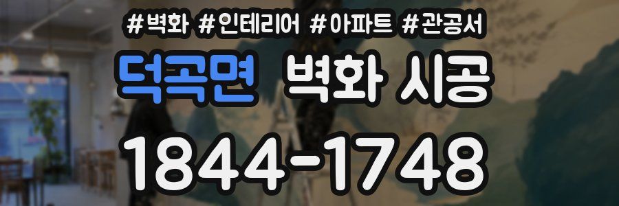 덕곡면 벽화 시공