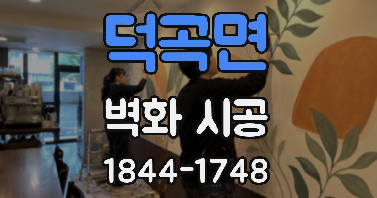 덕곡면 벽화 시공