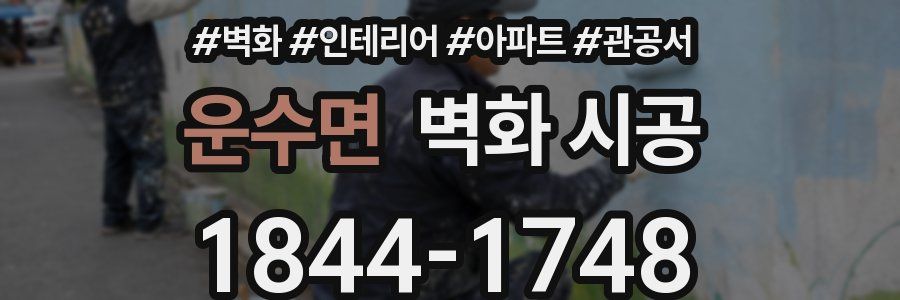 운수면 벽화 시공