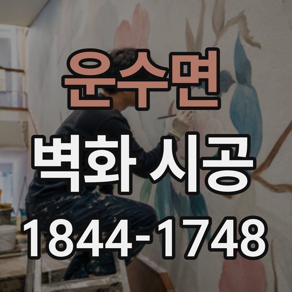 운수면 벽화 시공