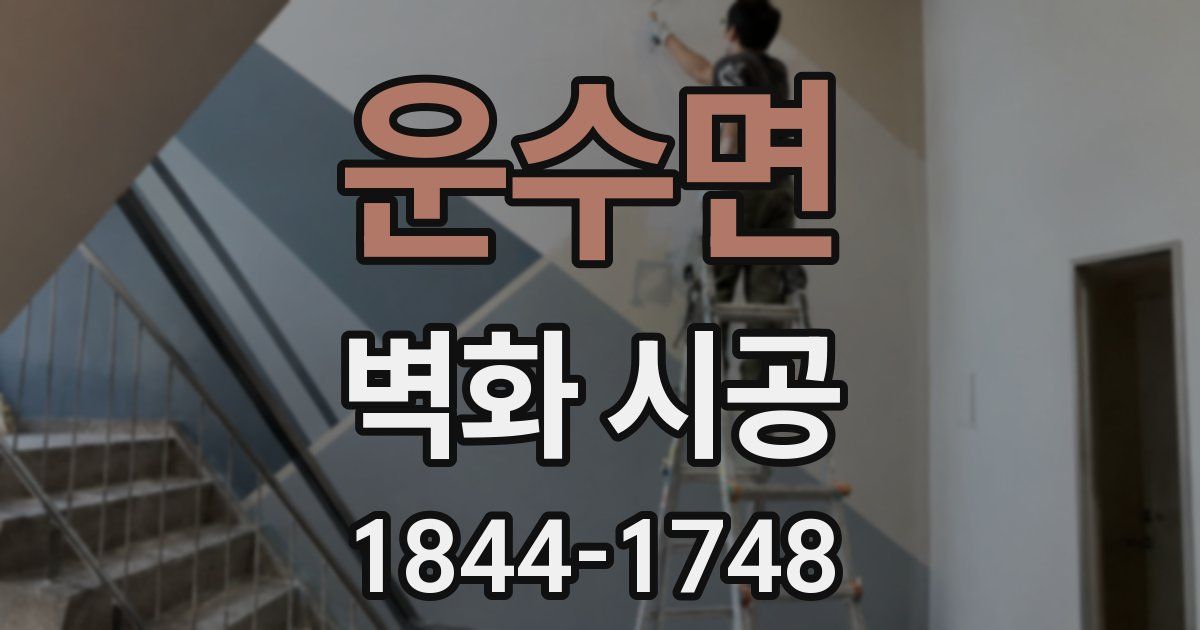 운수면 벽화 시공