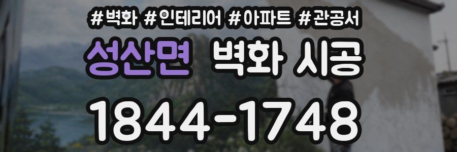 성산면 벽화 시공