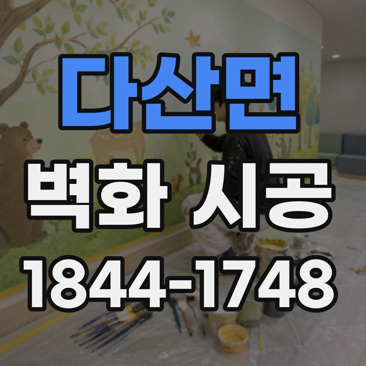 다산면 벽화 시공