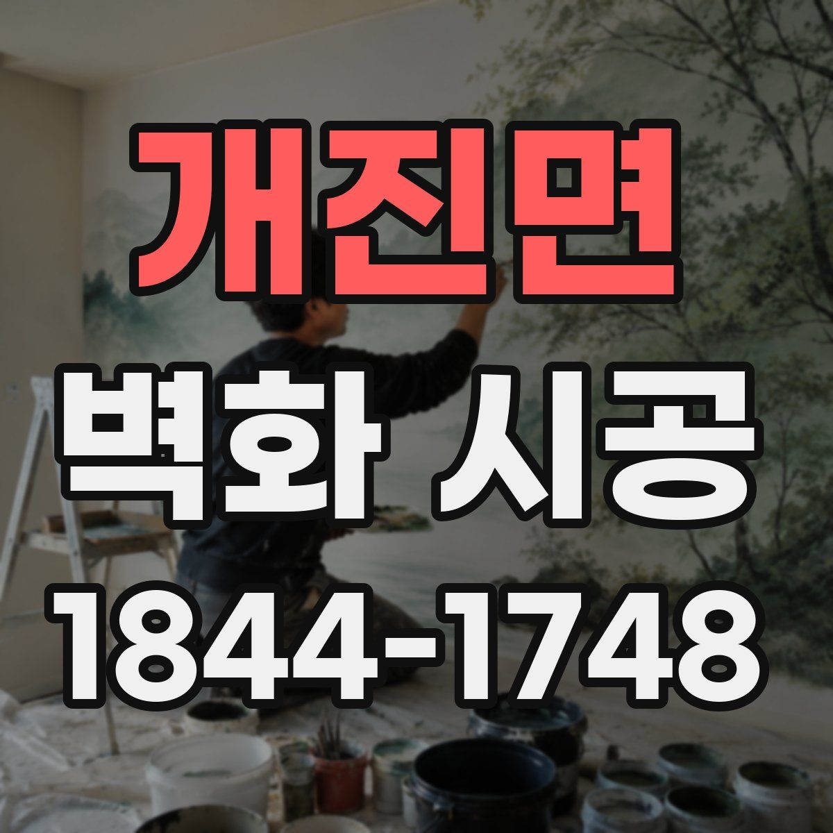 개진면 벽화 시공