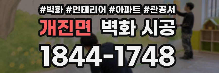개진면 벽화 시공