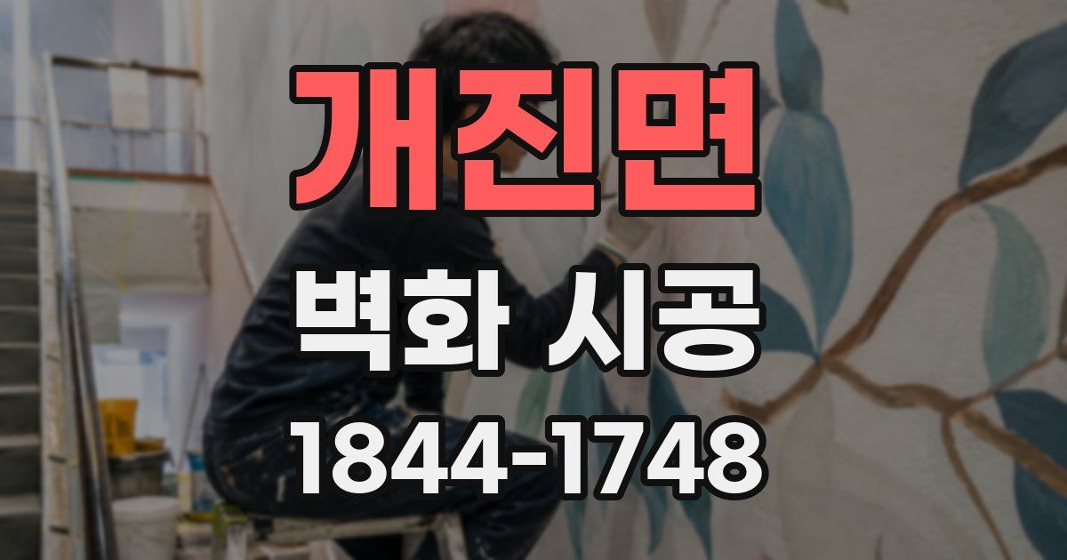 개진면 벽화 시공