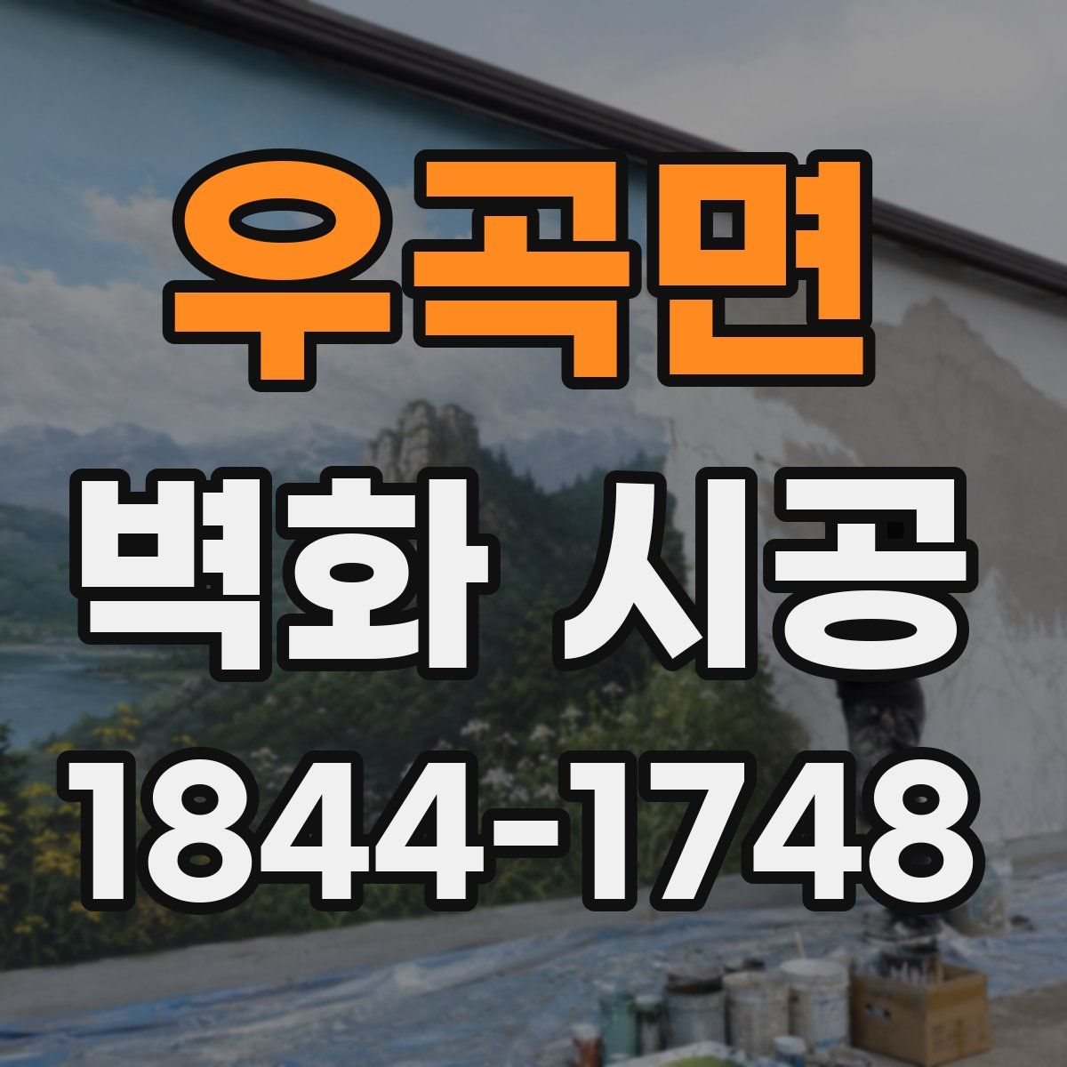 우곡면 벽화 시공