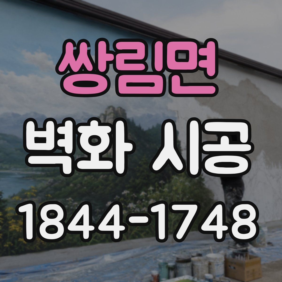 쌍림면 벽화 시공