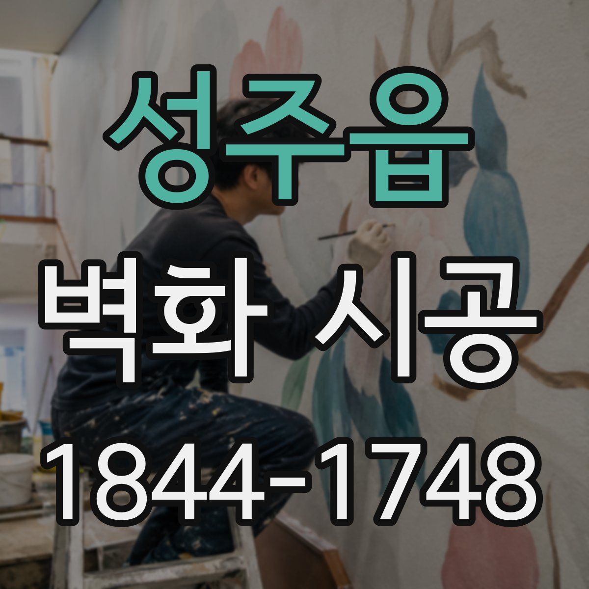 성주읍 벽화 시공
