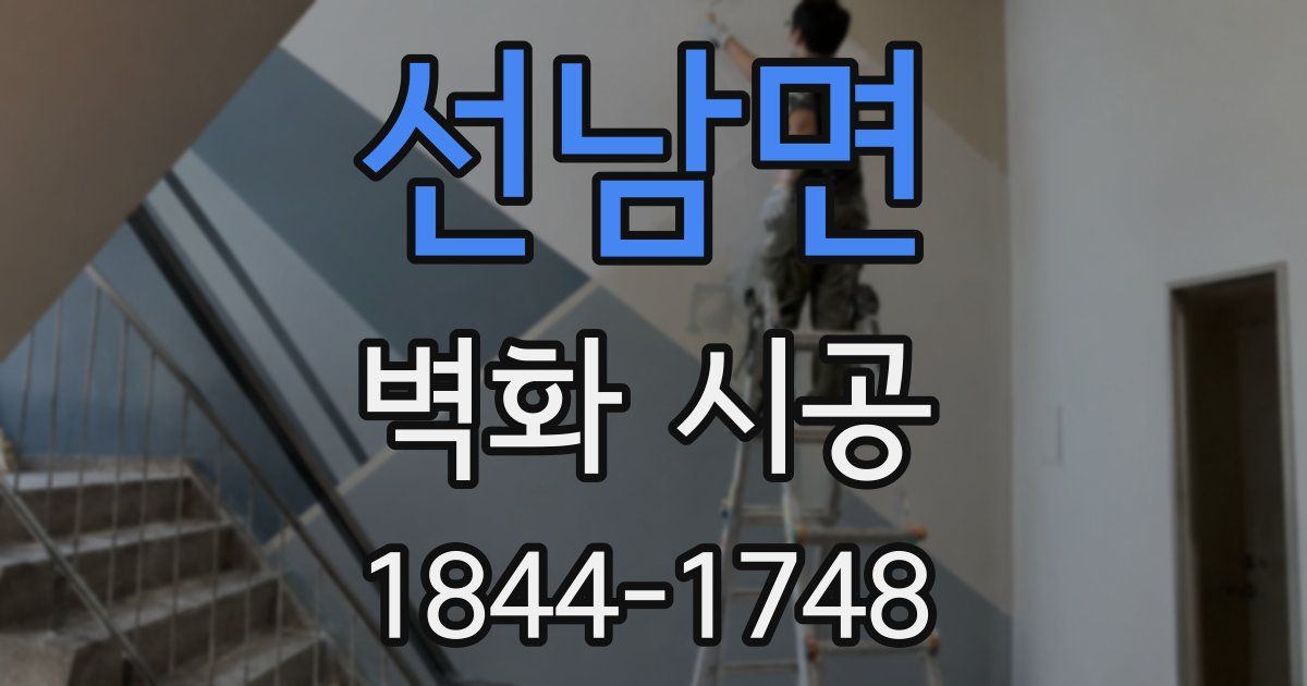 선남면 벽화 시공