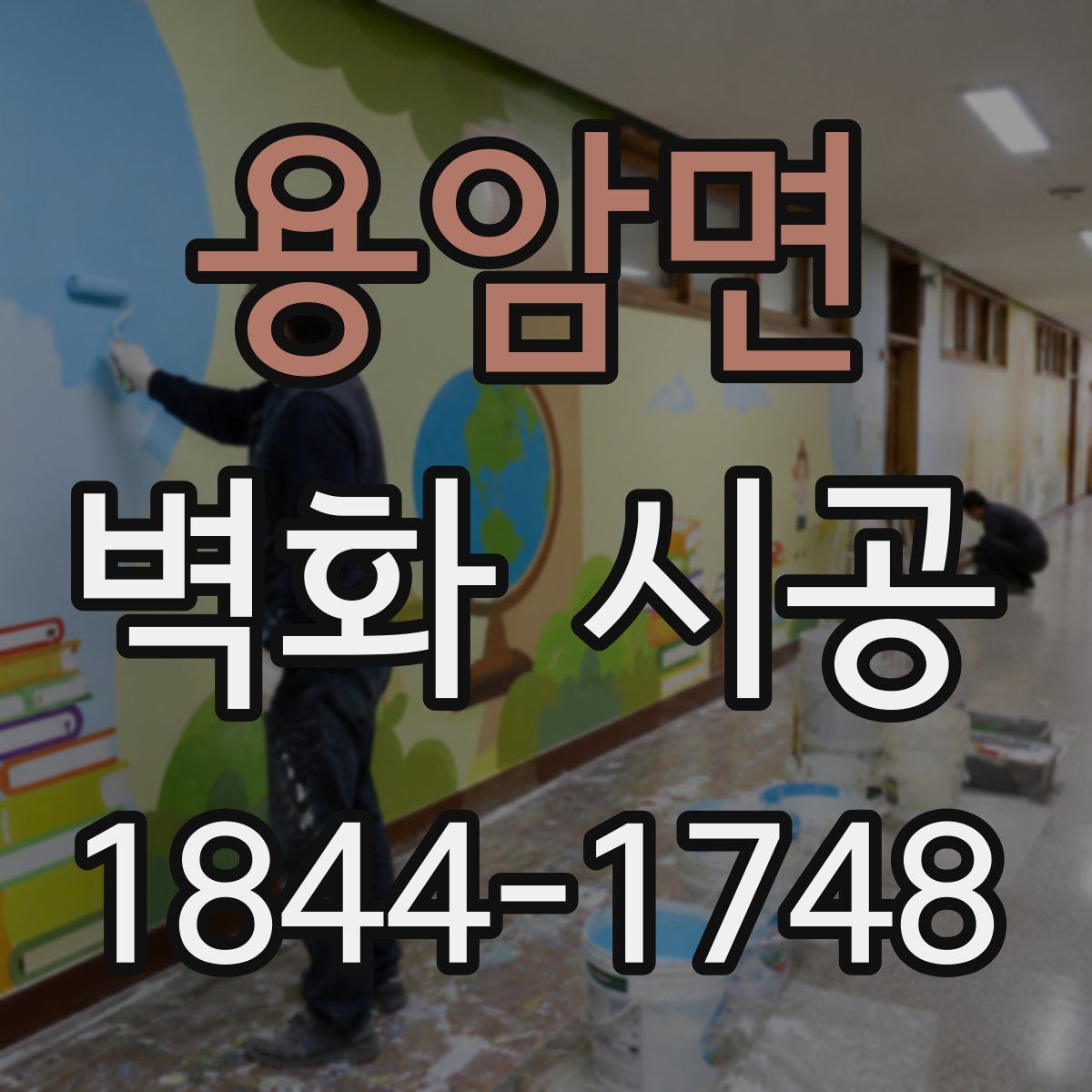 용암면 벽화 시공