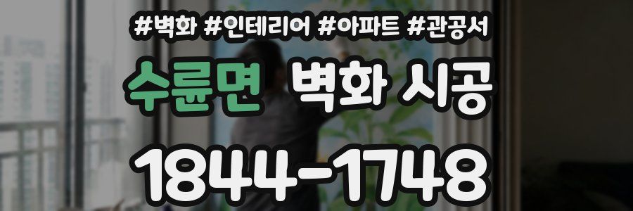 수륜면 벽화 시공