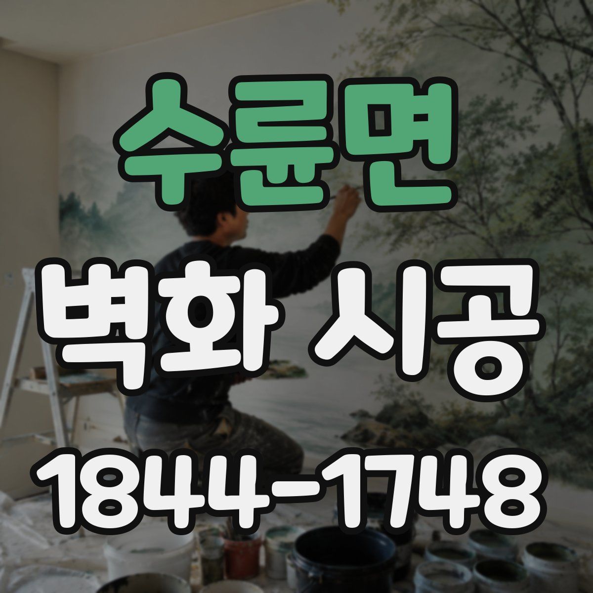 수륜면 벽화 시공