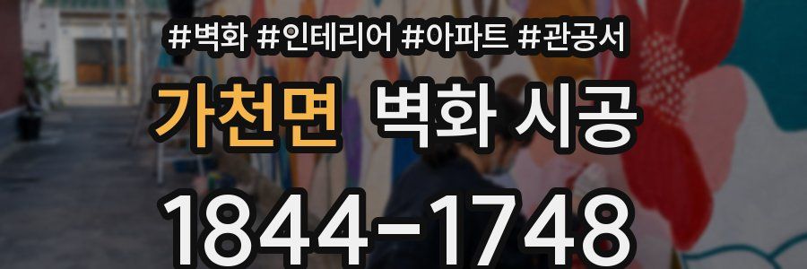 가천면 벽화 시공