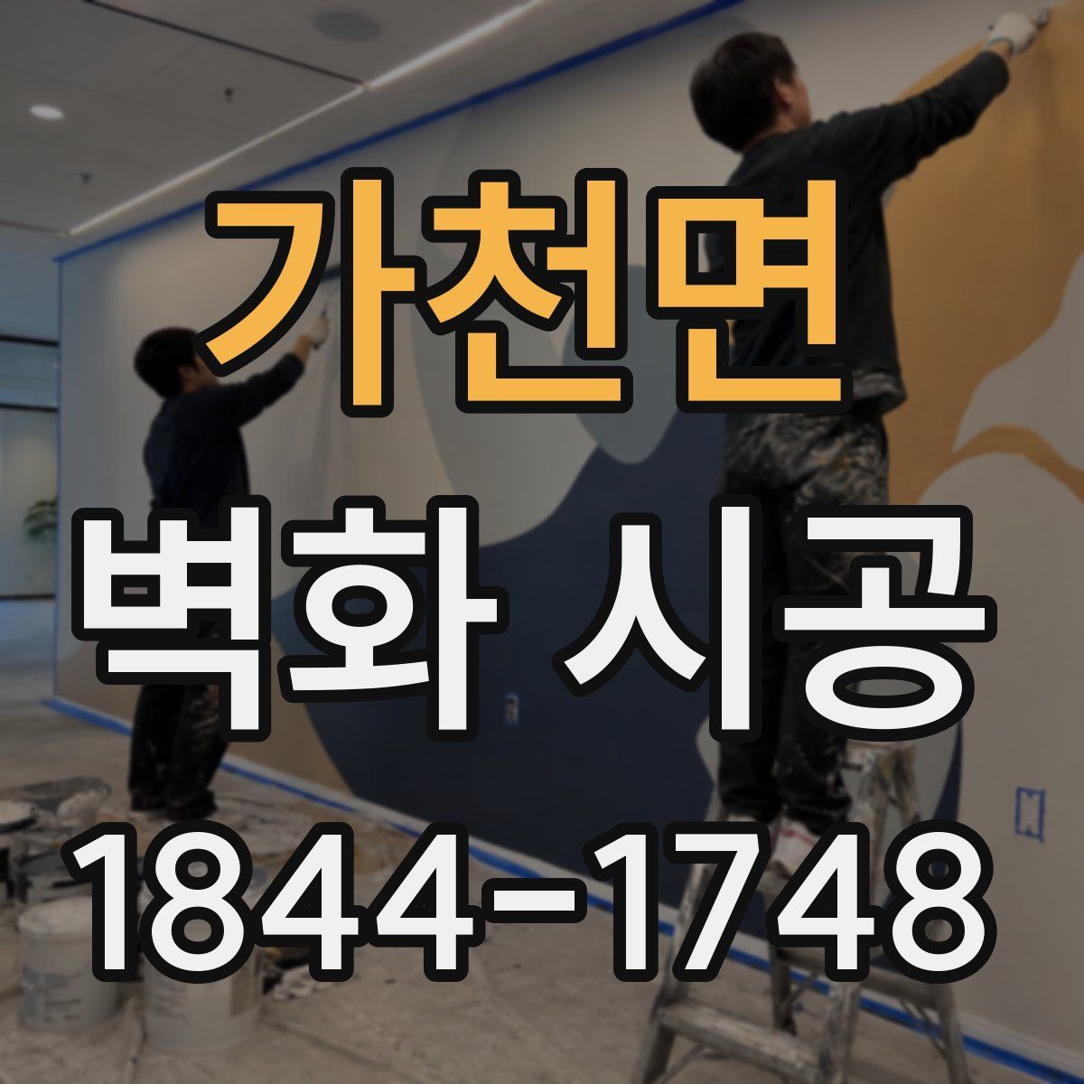 가천면 벽화 시공