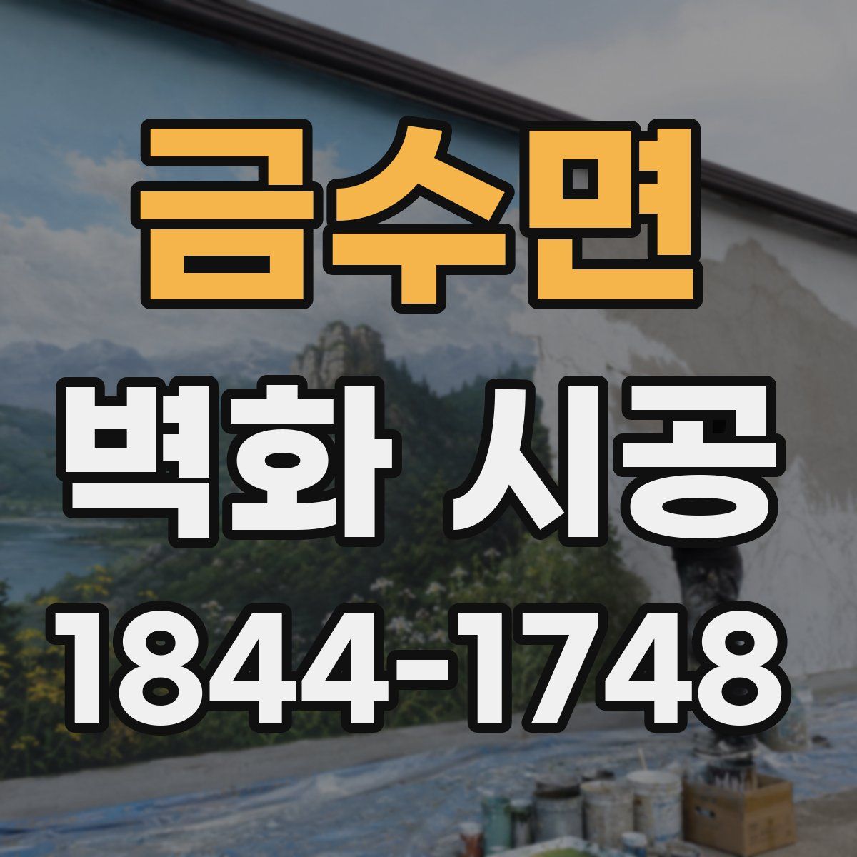 금수면 벽화 시공