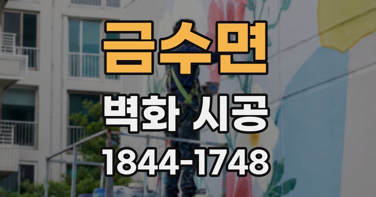 금수면 벽화 시공